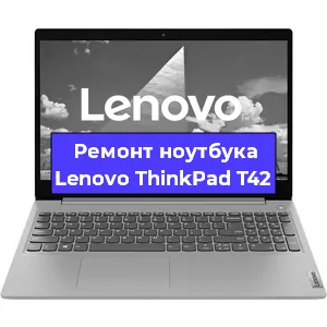 Замена видеокарты на ноутбуке Lenovo ThinkPad T42 в Воронеже